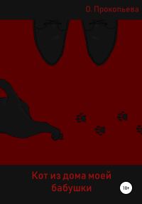 Обложка книги «Кот из дома моей бабушки»