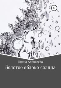 Обложка книги «Золотое яблоко солнца»