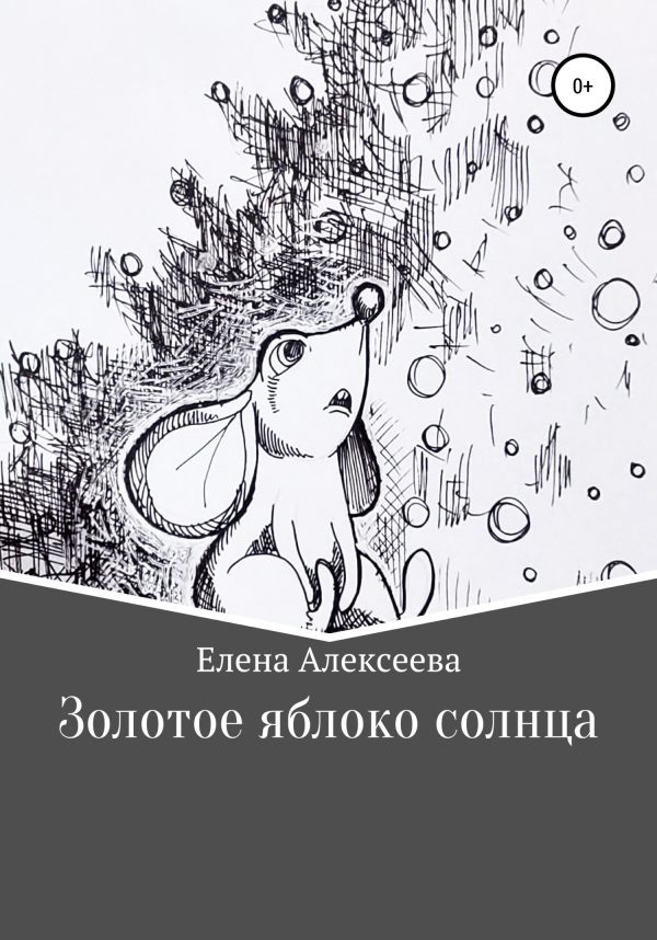 Обложка книги «Золотое яблоко солнца»