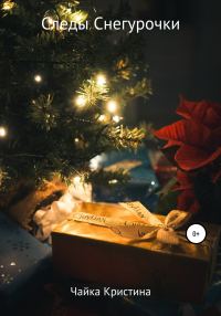Обложка книги «Следы Снегурочки»