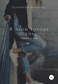 Обложка книги «В этом городе осень…»