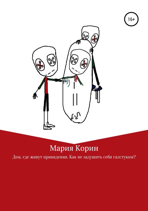 Обложка книги «Дом, где живут привидения. Как не задушить себя галстуком?»