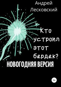 Обложка книги «Кто устроил этот бардак? Новогодняя версия»