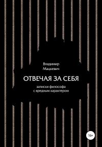 Обложка книги «Отвечая за себя. Записки философа с вредным характером»
