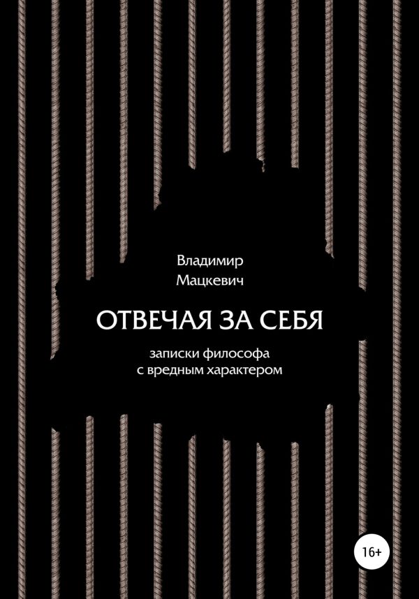 Обложка книги «Отвечая за себя. Записки философа с вредным характером»