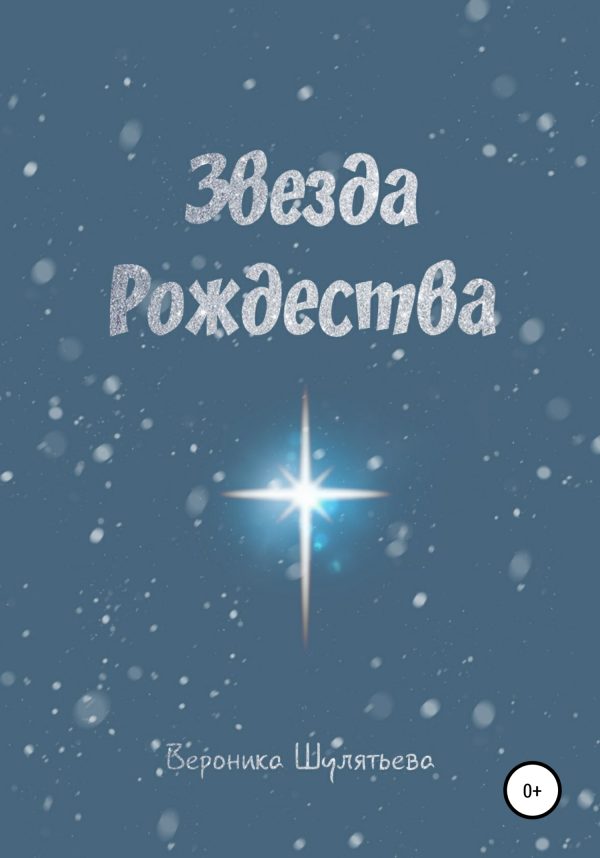 Обложка книги «Звезда Рождества»