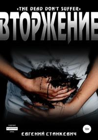 Обложка книги «Вторжение»