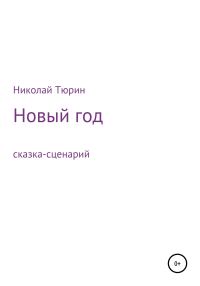 Обложка книги «Новый год. Сказка-сценарий»