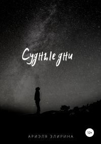 Обложка книги «Судные дни»