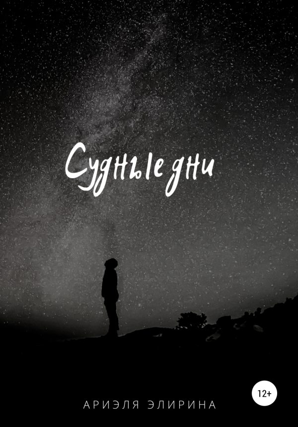 Обложка книги «Судные дни»