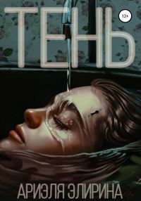 Обложка книги «Тень»