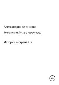 Обложка книги «Тонконюх из Лисьего королевства»