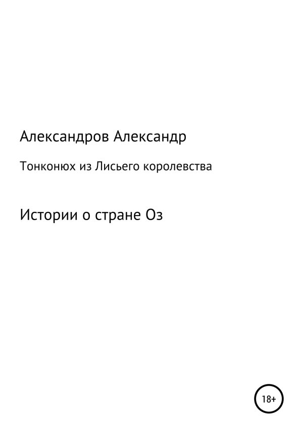 Обложка книги «Тонконюх из Лисьего королевства»