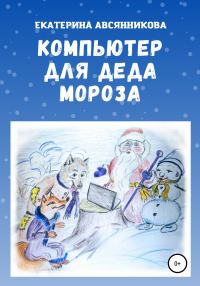 Обложка книги «Компьютер для Деда Мороза [СИ]»