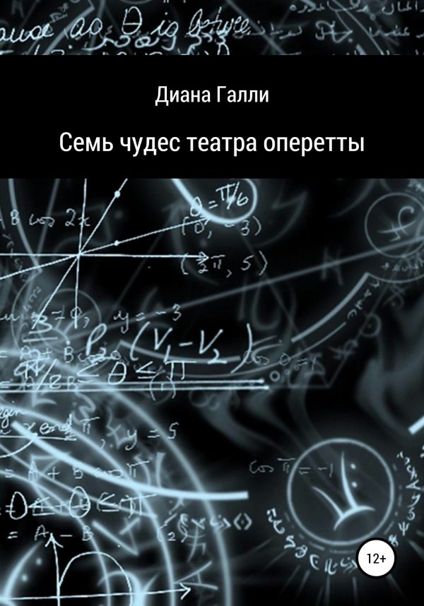 Обложка книги «Семь чудес театра оперетты»