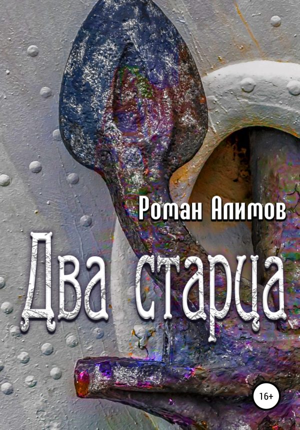 Обложка книги «Два старца»