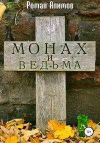 Обложка книги «Монах и ведьма»