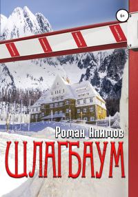 Обложка книги «Шлагбаум»