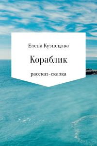 Обложка книги «Кораблик»