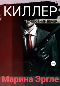Обложка книги «Киллер»
