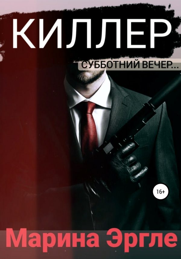 Обложка книги «Киллер»