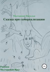 Обложка книги «Сказка про самореализацию»