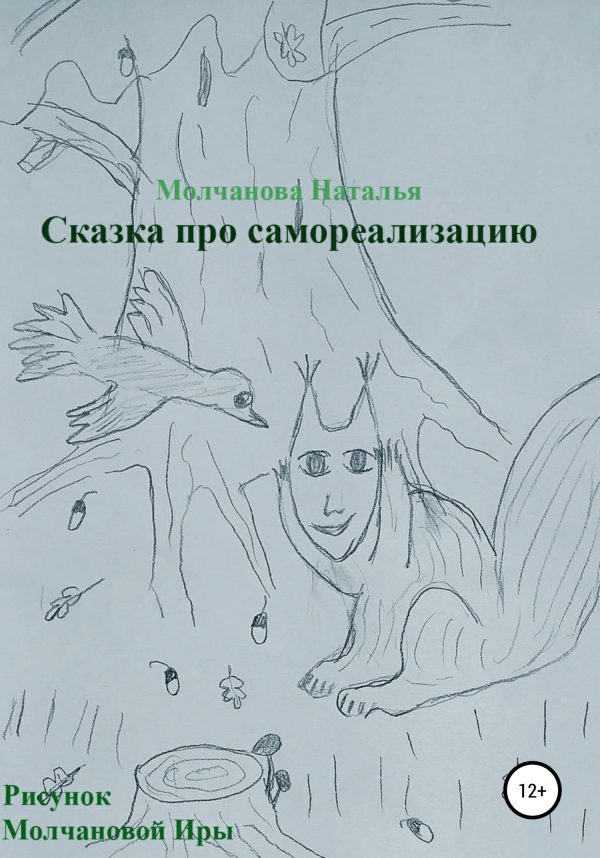 Обложка книги «Сказка про самореализацию»