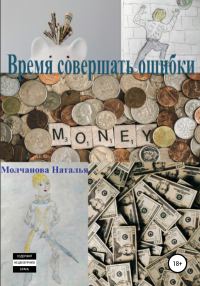 Обложка книги «Время совершать ошибки»