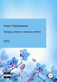 Обложка книги «Шмары, шпики и лимоны зелени»