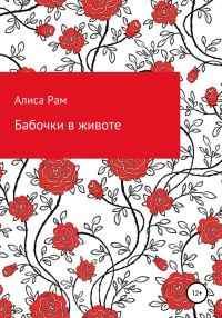 Обложка книги «Бабочки в животе»