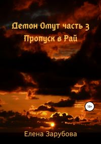 Обложка книги «Демон Омут. Часть 3. Пропуск в Рай»