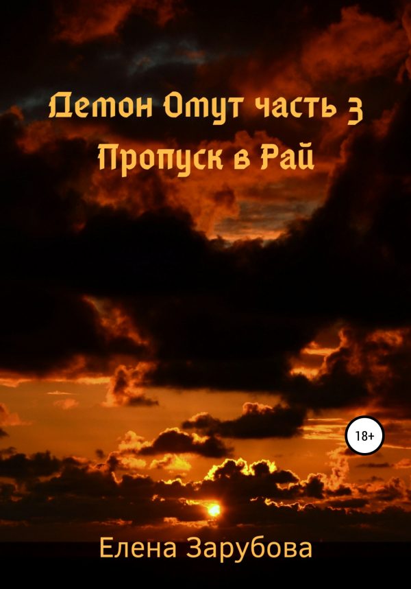 Обложка книги «Демон Омут. Часть 3. Пропуск в Рай»