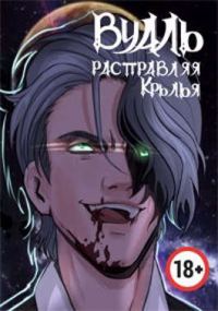 Обложка книги «Вуаль. Расправляя крылья»