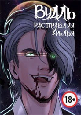 Обложка книги «Вуаль. Расправляя крылья»
