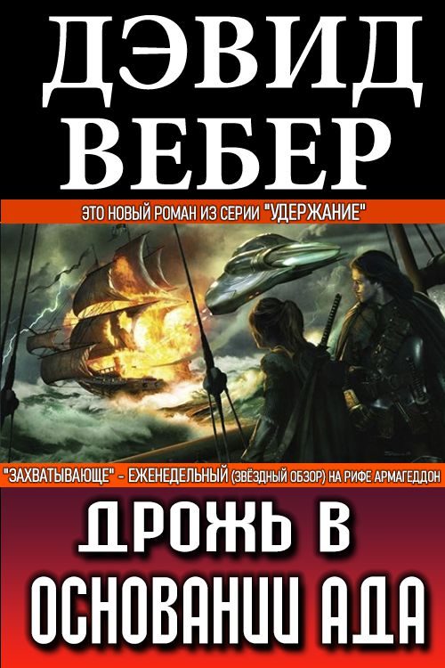 Обложка книги «Дрожь в основании ада»