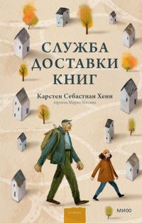 Обложка книги «Служба доставки книг»