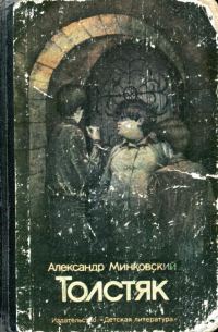 Обложка книги «Толстяк»