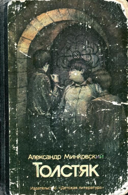 Обложка книги «Толстяк»