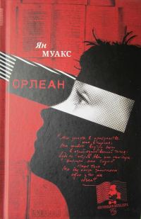 Обложка книги «Орлеан»
