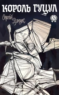 Обложка книги «Король Гуцул»