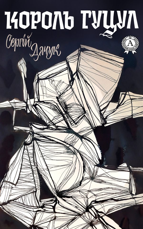 Обложка книги «Король Гуцул»