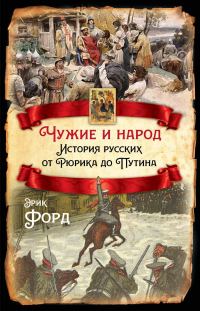 Обложка книги «Чужие и народ. История русских от Рюрика до Путина»
