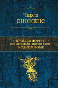 Обложка книги «Крошка Доррит. Знаменитый «роман тайн» в одном томе»