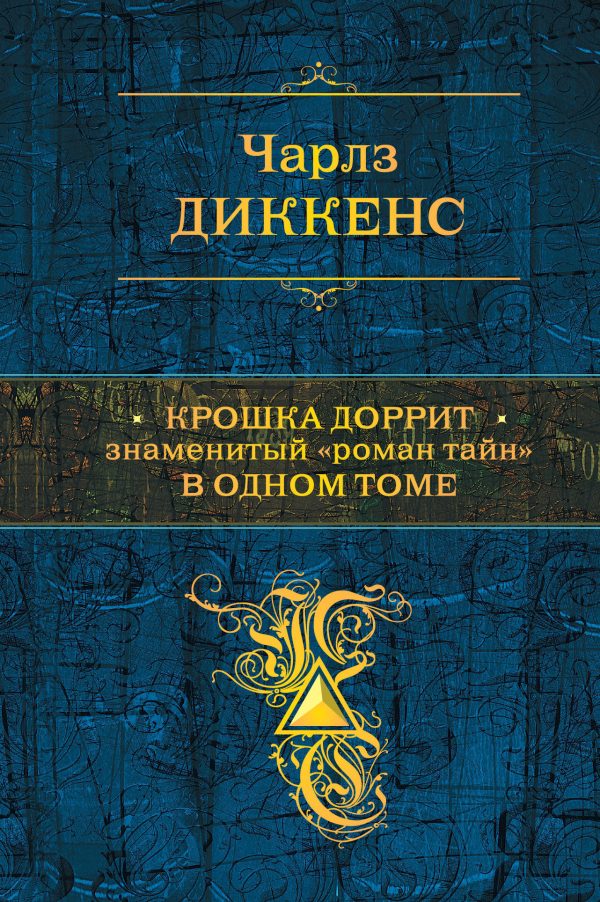 Обложка книги «Крошка Доррит. Знаменитый «роман тайн» в одном томе»