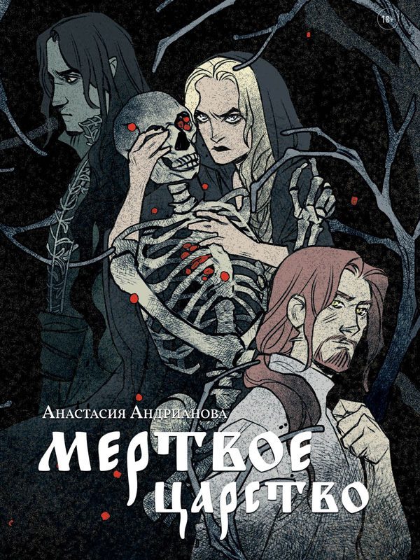 Обложка книги «Мертвое царство»
