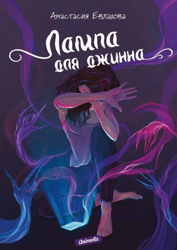 Обложка книги «Лампа для джинна»