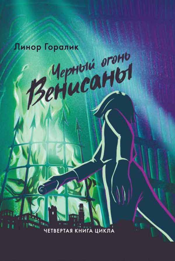 Обложка книги «Чёрный огонь Венисаны»
