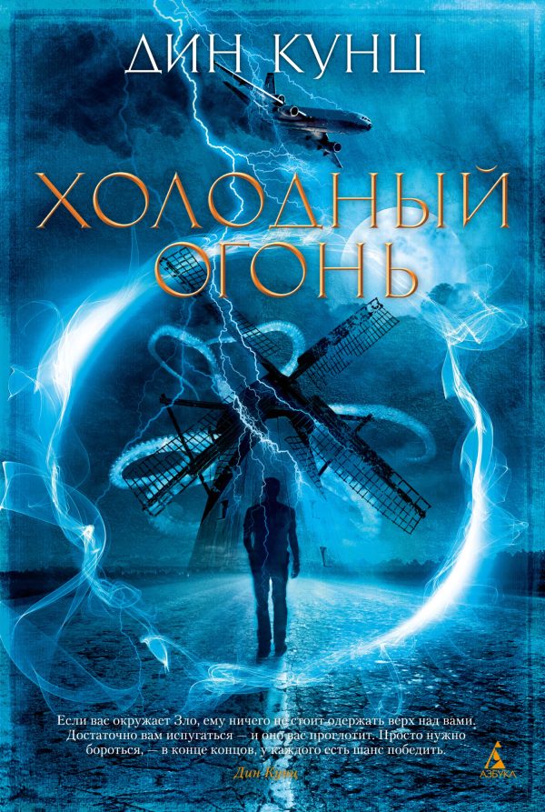 Обложка книги «Холодный огонь»