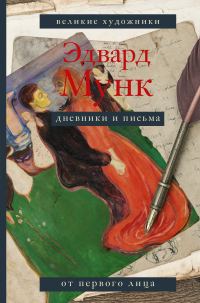 Обложка книги «Дневники и письма»
