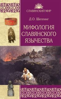 Обложка книги «Мифология славянского язычества»